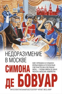 Недоразумение в Москве - Симона де Бовуар - Читать книги онлайн | Слушать аудиокниги онлайн | Электронная библиотека books-lib.com