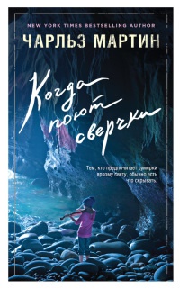 Когда поют сверчки - Чарльз Мартин - Читать книги онлайн | Слушать аудиокниги онлайн | Электронная библиотека books-lib.com
