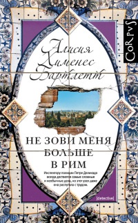 Не зови меня больше в Рим - Алисия Хименес Бартлетт - Читать книги онлайн | Слушать аудиокниги онлайн | Электронная библиотека books-lib.com