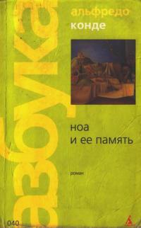 Ноа и ее память - Альфредо Конде - Читать книги онлайн | Слушать аудиокниги онлайн | Электронная библиотека books-lib.com