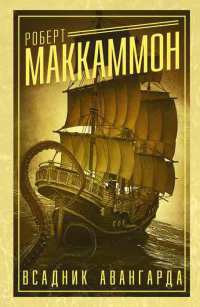 Всадник авангарда - Роберт МакКаммон - Читать книги онлайн | Слушать аудиокниги онлайн | Электронная библиотека books-lib.com