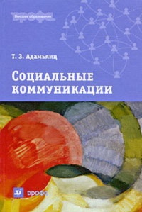 Социальные коммуникации - Тамара Адамьянц - Читать книги онлайн | Слушать аудиокниги онлайн | Электронная библиотека books-lib.com