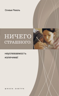 Ничего страшного. Неуспеваемость излечима! - Оливье Револь - Читать книги онлайн | Слушать аудиокниги онлайн | Электронная библиотека books-lib.com