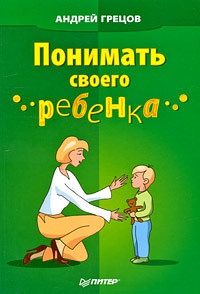 Понимать своего ребенка - Андрей Грецов - Читать книги онлайн | Слушать аудиокниги онлайн | Электронная библиотека books-lib.com