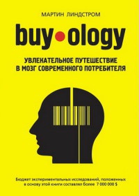 Buyology. Увлекательное путешествие в мозг современного потребителя - Мартин Линдстром - Читать книги онлайн | Слушать аудиокниги онлайн | Электронная библиотека books-lib.com