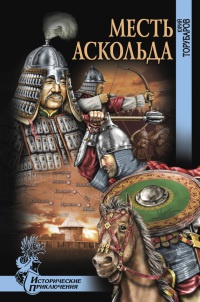Месть Аскольда - Юрий Торубаров - Читать книги онлайн | Слушать аудиокниги онлайн | Электронная библиотека books-lib.com
