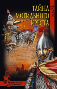 Тайна могильного креста - Юрий Торубаров - Читать книги онлайн | Слушать аудиокниги онлайн | Электронная библиотека books-lib.com
