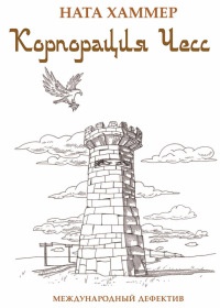 Корпорация Чесс. Международный дефектив - Ната Хаммер - Читать книги онлайн | Слушать аудиокниги онлайн | Электронная библиотека books-lib.com