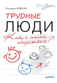 Трудные люди. Как с ними общаться? - Дмитрий Ковпак - Читать книги онлайн | Слушать аудиокниги онлайн | Электронная библиотека books-lib.com