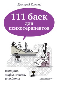 111 баек для психотерапевтов - Дмитрий Ковпак - Читать книги онлайн | Слушать аудиокниги онлайн | Электронная библиотека books-lib.com