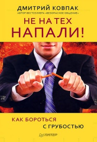 Не на тех напали! или Как бороться с грубостью - Дмитрий Ковпак - Читать книги онлайн | Слушать аудиокниги онлайн | Электронная библиотека books-lib.com