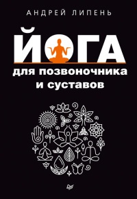 Йога для позвоночника и суставов - Андрей Липень - Читать книги онлайн | Слушать аудиокниги онлайн | Электронная библиотека books-lib.com