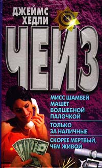 Мисс Шамвей машет волшебной палочкой - Джеймс Хедли Чейз - Читать книги онлайн | Слушать аудиокниги онлайн | Электронная библиотека books-lib.com