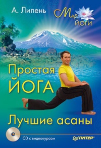 Простая йога. Лучшие асаны - Андрей Липень - Читать книги онлайн | Слушать аудиокниги онлайн | Электронная библиотека books-lib.com