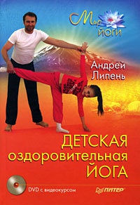 Детская оздоровительная йога - Андрей Липень - Читать книги онлайн | Слушать аудиокниги онлайн | Электронная библиотека books-lib.com