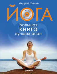 Йога. Большая книга лучших асан - Андрей Липень - Читать книги онлайн | Слушать аудиокниги онлайн | Электронная библиотека books-lib.com