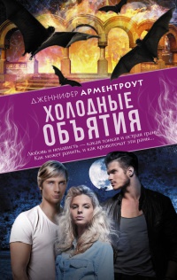 Холодные объятия - Дженнифер Арментроут - Читать книги онлайн | Слушать аудиокниги онлайн | Электронная библиотека books-lib.com