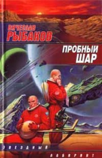 Пробный шар - Вячеслав Рыбаков - Читать книги онлайн | Слушать аудиокниги онлайн | Электронная библиотека books-lib.com