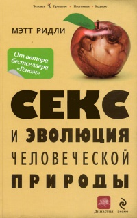 Секс и эволюция человеческой природы - Мэтт Ридли - Читать книги онлайн | Слушать аудиокниги онлайн | Электронная библиотека books-lib.com
