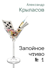 Запойное чтиво № 1 - Александр Крыласов - Читать книги онлайн | Слушать аудиокниги онлайн | Электронная библиотека books-lib.com
