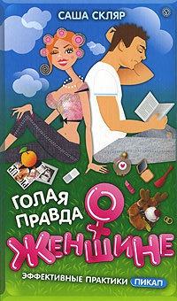 Голая правда о женщине - Саша Скляр - Читать книги онлайн | Слушать аудиокниги онлайн | Электронная библиотека books-lib.com