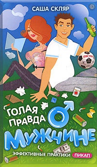 Голая правда о мужчине - Саша Скляр - Читать книги онлайн | Слушать аудиокниги онлайн | Электронная библиотека books-lib.com