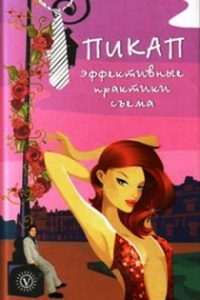Пикап. Эффективные практики съема - Саша Скляр - Читать книги онлайн | Слушать аудиокниги онлайн | Электронная библиотека books-lib.com