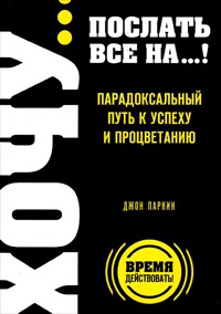 Хочу... послать все на...! Парадоксальный путь к успеху и процветанию - Джон Паркин - Читать книги онлайн | Слушать аудиокниги онлайн | Электронная библиотека books-lib.com