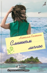 Слишком личное - Наталья Костина - Читать книги онлайн | Слушать аудиокниги онлайн | Электронная библиотека books-lib.com
