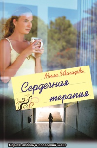 Сердечная терапия - Мила Иванцова - Читать книги онлайн | Слушать аудиокниги онлайн | Электронная библиотека books-lib.com