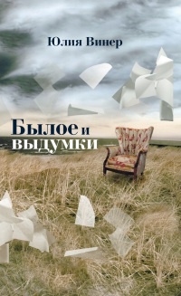 Былое и выдумки - Юлия Винер - Читать книги онлайн | Слушать аудиокниги онлайн | Электронная библиотека books-lib.com
