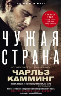 Чужая страна - Чарльз Камминг - Читать книги онлайн | Слушать аудиокниги онлайн | Электронная библиотека books-lib.com