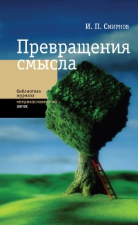 Превращение смысла - Игорь Смирнов - Читать книги онлайн | Слушать аудиокниги онлайн | Электронная библиотека books-lib.com