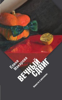 Вечный сдвиг - Елена Макарова - Читать книги онлайн | Слушать аудиокниги онлайн | Электронная библиотека books-lib.com