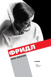 Фридл - Елена Макарова - Читать книги онлайн | Слушать аудиокниги онлайн | Электронная библиотека books-lib.com