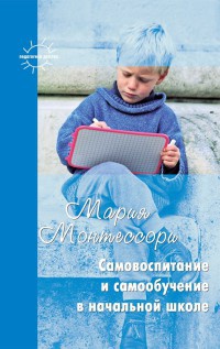 Самовоспитание и самообучение в начальной школе - Мария Монтессори - Читать книги онлайн | Слушать аудиокниги онлайн | Электронная библиотека books-lib.com