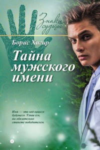 Тайна мужского имени - Борис Хигир - Читать книги онлайн | Слушать аудиокниги онлайн | Электронная библиотека books-lib.com