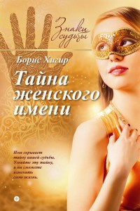 Тайна женского имени - Борис Хигир - Читать книги онлайн | Слушать аудиокниги онлайн | Электронная библиотека books-lib.com