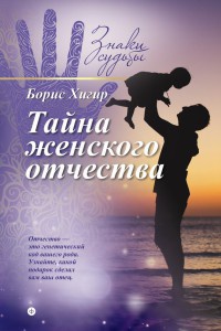 Тайна женского отчества - Борис Хигир - Читать книги онлайн | Слушать аудиокниги онлайн | Электронная библиотека books-lib.com