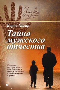 Тайна мужского отчества - Борис Хигир - Читать книги онлайн | Слушать аудиокниги онлайн | Электронная библиотека books-lib.com