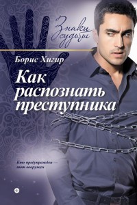 Как распознать преступника - Борис Хигир - Читать книги онлайн | Слушать аудиокниги онлайн | Электронная библиотека books-lib.com