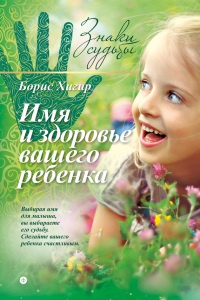 Имя и здоровье вашего ребенка - Борис Хигир - Читать книги онлайн | Слушать аудиокниги онлайн | Электронная библиотека books-lib.com