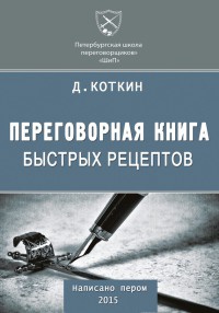 Переговорная книга быстрых рецептов - Дмитрий Коткин - Читать книги онлайн | Слушать аудиокниги онлайн | Электронная библиотека books-lib.com