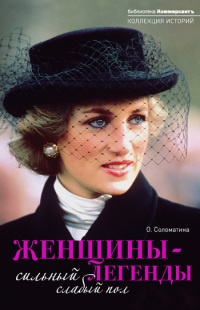 Женщины-легенды. Сильный слабый пол - Ольга Соломатина - Читать книги онлайн | Слушать аудиокниги онлайн | Электронная библиотека books-lib.com