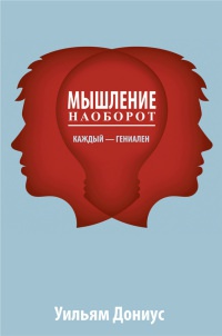 Мышление наоборот - Уильям А. Дониус - Читать книги онлайн | Слушать аудиокниги онлайн | Электронная библиотека books-lib.com