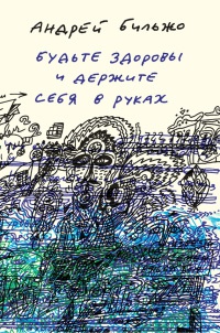 Будьте здоровы и держите себя в руках - Андрей Бильжо - Читать книги онлайн | Слушать аудиокниги онлайн | Электронная библиотека books-lib.com