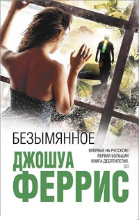 Безымянное - Джошуа Феррис - Читать книги онлайн | Слушать аудиокниги онлайн | Электронная библиотека books-lib.com