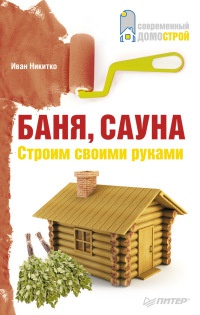 Баня, сауна. Строим своими руками - Иван Никитко - Читать книги онлайн | Слушать аудиокниги онлайн | Электронная библиотека books-lib.com
