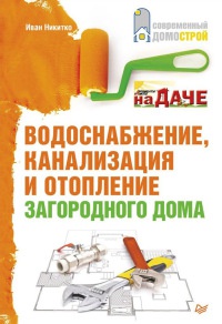 Водоснабжение, канализация и отопление загородного дома - Иван Никитко - Читать книги онлайн | Слушать аудиокниги онлайн | Электронная библиотека books-lib.com