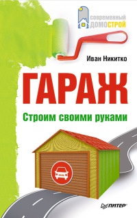 Гараж. Строим своими руками - Иван Никитко - Читать книги онлайн | Слушать аудиокниги онлайн | Электронная библиотека books-lib.com